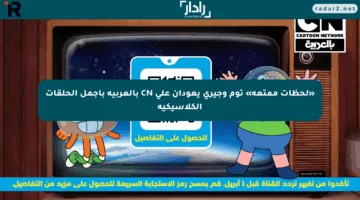 «لحظات ممتعة» توم وجيري يعودان على CN بالعربية بأجمل الحلقات الكلاسيكية